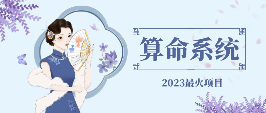 外面卖1888的2023最火算命测算系统 对接易支付 微信支付宝官方(源码+教程),源码仅供个人学习研究,不可商用