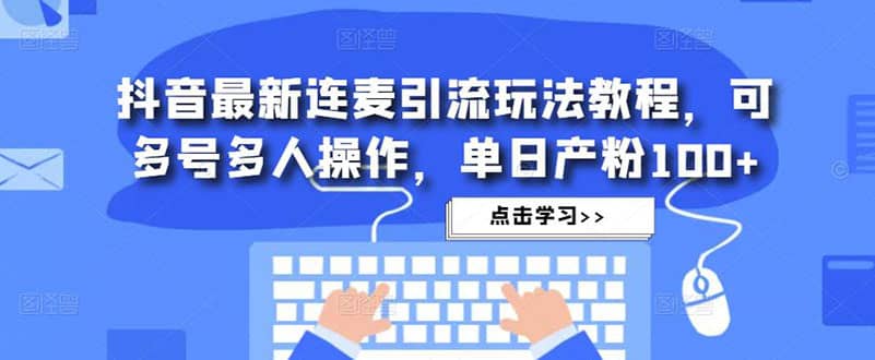 抖音最新连麦引流玩法教程,可多号多人操作,源码仅供个人学习研究,不可商用