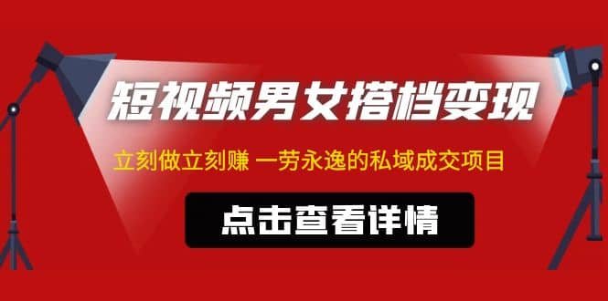 东哲·短视频男女搭档变现 立刻做立刻赚 一劳永逸的私域成交项目(不露脸),源码仅供个人学习研究,不可商用