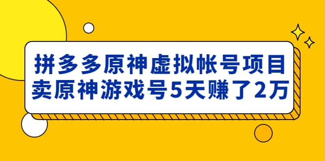 外面卖2980的拼多多原神虚拟帐号项目,源码仅供个人学习研究,不可商用