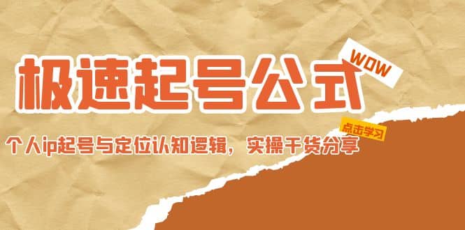 极速起号公式,个人ip起号与定位认知逻辑,实操干货分享,源码仅供个人学习研究,不可商用