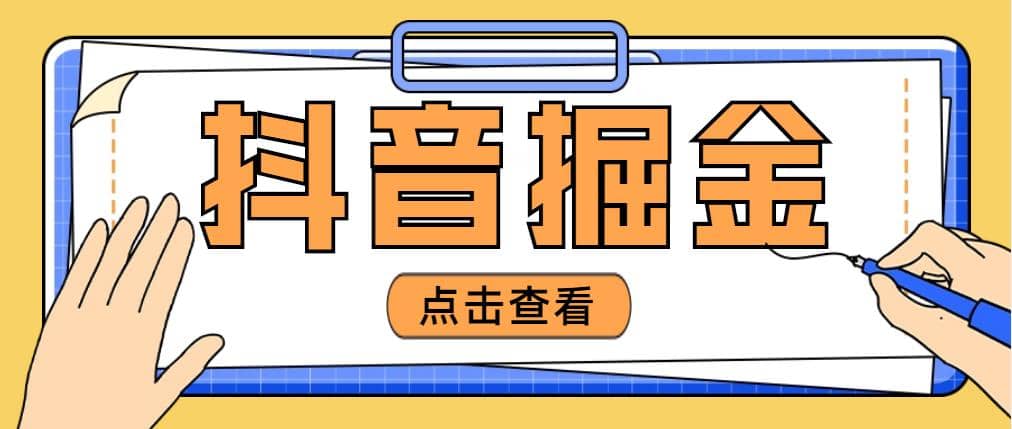 最近爆火3980的抖音掘金项目【全套详细玩法教程】,源码仅供个人学习研究,不可商用