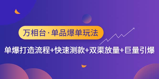 万相台·单品爆单玩法,单爆打造流程+快速测款+双渠放量+巨量引爆,源码仅供个人学习研究,不可商用