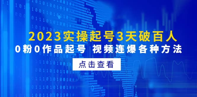 2023实操起号3天破百人,0粉0作品起号 视频连爆各种方法(无水印),源码仅供个人学习研究,不可商用