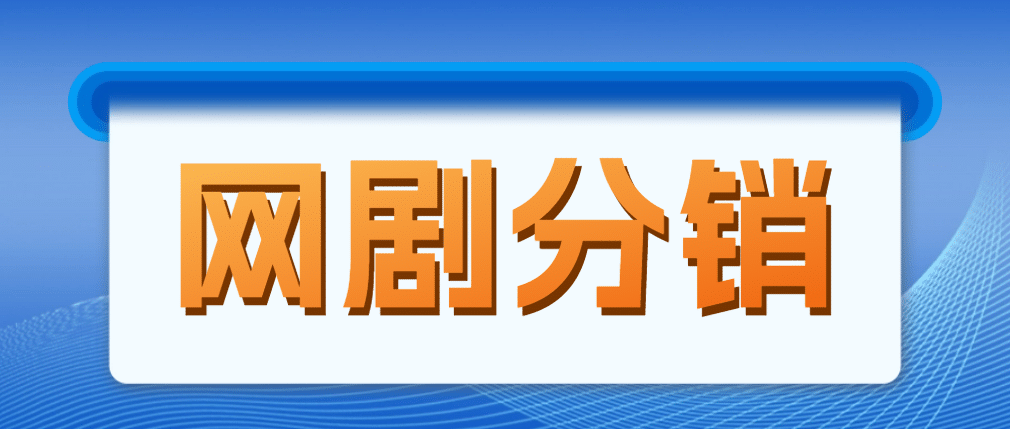 网剧分销,新蓝海项目,很轻松,现在入场是非常好的时机,源码仅供个人学习研究,不可商用