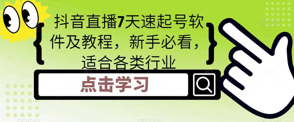 抖音直播7天速起号软件及教程,新手必看,适合各类行业,源码仅供个人学习研究,不可商用