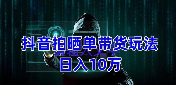 抖音拍晒单带货玩法分享 项目整体流程简单 有团队实测【教程+素材】,源码仅供个人学习研究,不可商用