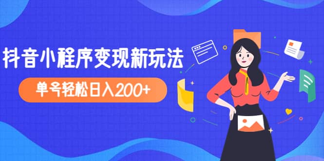 2023年外面收费990的抖音小程序变现新玩法,源码仅供个人学习研究,不可商用
