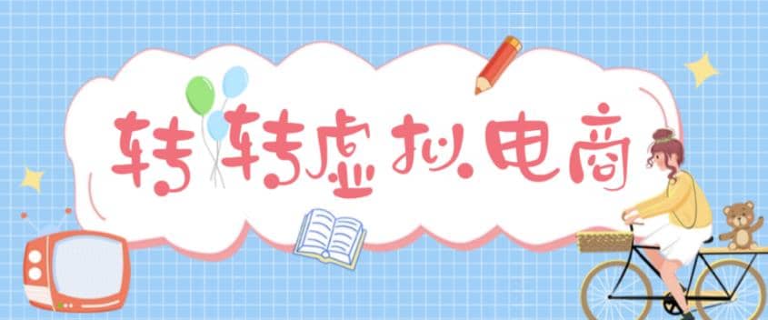 最新转转虚拟电商项目 利用信息差租号 熟练后每天200~500+【详细玩法教程】,源码仅供个人学习研究,不可商用