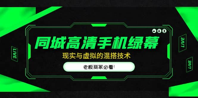 同城高清手机绿幕,直播间现实与虚拟的混搭技术,老板商家必看,源码仅供个人学习研究,不可商用