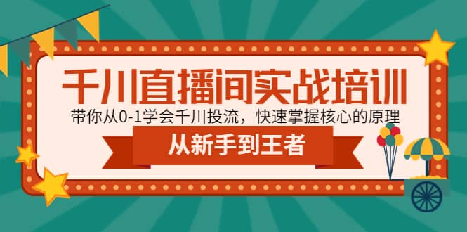 千川直播间实战培训:带你从0-1学会千川投流,快速掌握核心的原理,源码仅供个人学习研究,不可商用