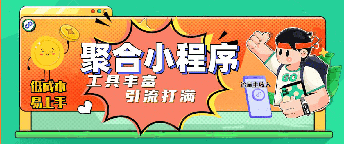 趣味聚合工具箱小程序系统,小白也能上线小程序 获取流量主收益(源码+教程),源码仅供个人学习研究,不可商用