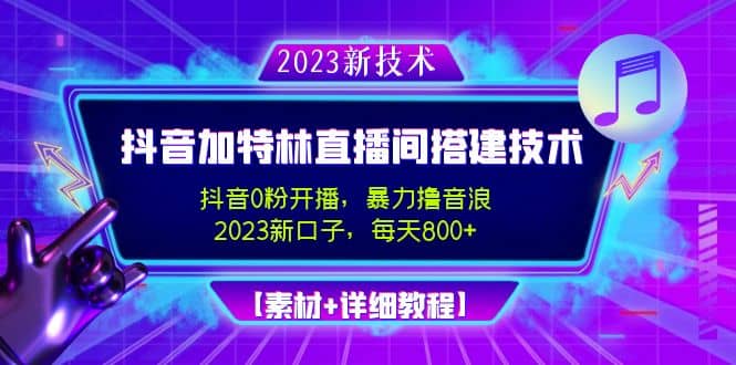 2023抖音加特林直播间搭建技术,0粉开播-暴力撸音浪【素材+教程】,源码仅供个人学习研究,不可商用