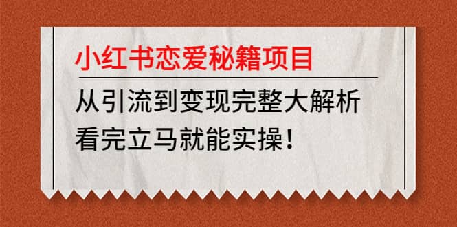 小红书恋爱秘籍项目,看完立马就能实操,源码仅供个人学习研究,不可商用