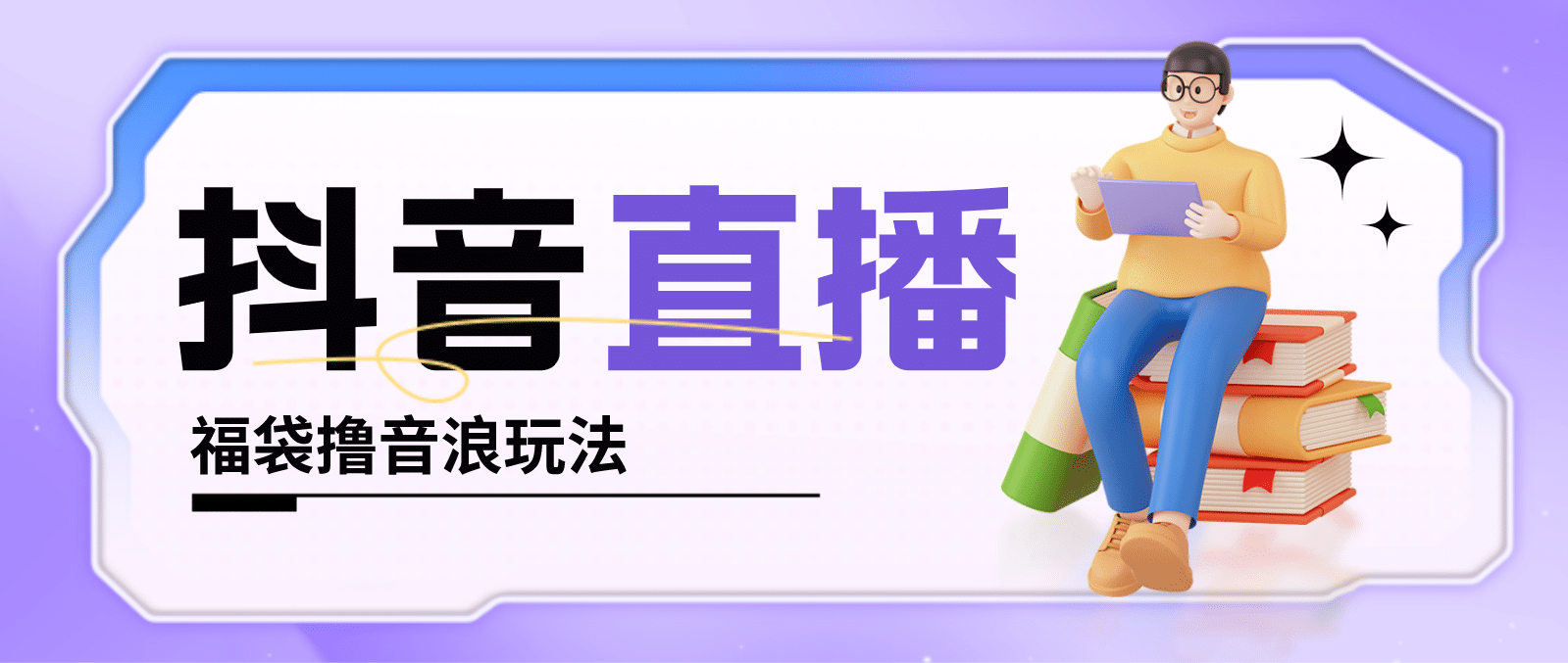 抖音暴力福袋撸音浪玩法，小白直接干【详细教程】，源码仅供个人学习研究，不可商用