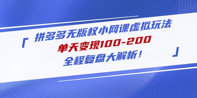 拼多多无版权小网课虚拟玩法,全程复盘大解析,源码仅供个人学习研究,不可商用