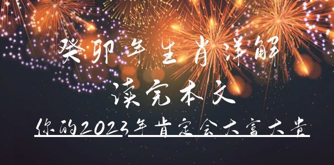 某公众号付费文章《癸卯年生肖详解 读完本文,你的2023年肯定会大富大贵》,源码仅供个人学习研究,不可商用
