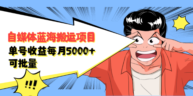 自媒体蓝海搬运项目,价值680元,源码仅供个人学习研究,不可商用
