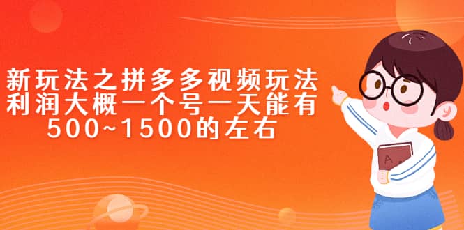 新玩法之拼多多视频玩法,利润大概一个号一天能有500~1500的左右,源码仅供个人学习研究,不可商用