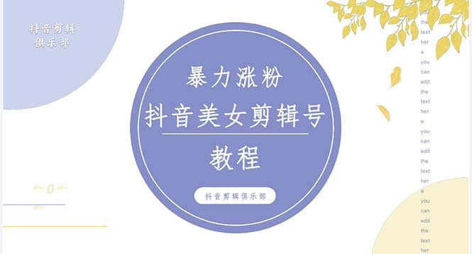 抖音快手暴力涨粉美女混剪视频教程 百分百过原创图片教程 附带违规申诉方法,源码仅供个人学习研究,不可商用