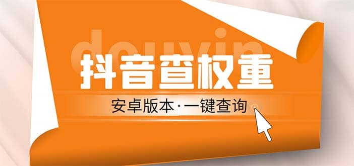 外面收费288安卓版抖音权重查询工具 直播必备礼物收割机【软件+详细教程】,源码仅供个人学习研究,不可商用