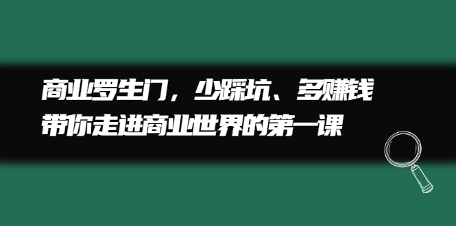 商业罗生门,少踩坑、多赚钱带你走进商业世界的第一课,源码仅供个人学习研究,不可商用