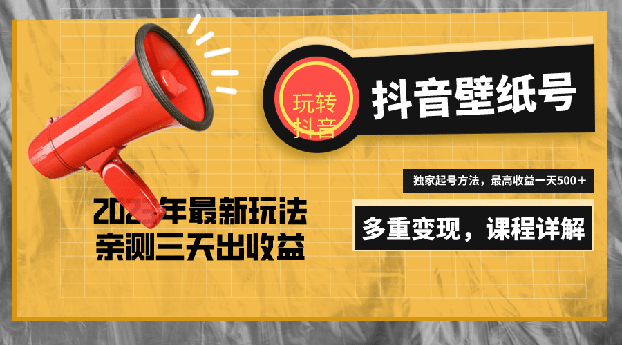 7天螺旋起号,打造一个抖音壁纸号(价值688),源码仅供个人学习研究,不可商用