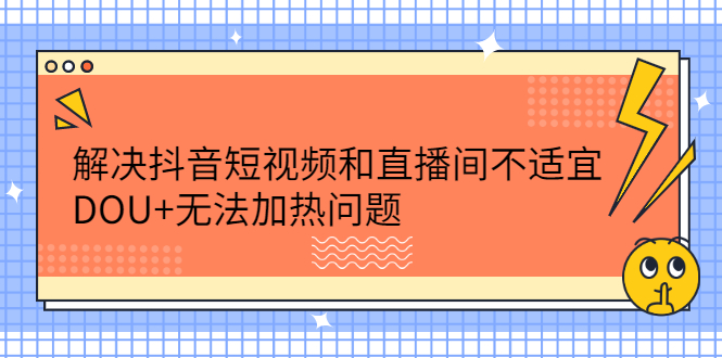 解决抖音短视频和直播间不适宜,DOU+无法加热问题,源码仅供个人学习研究,不可商用