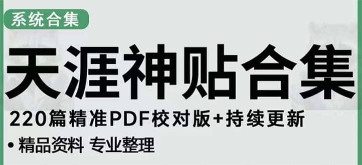 天涯论坛资源发抖音快手小红书神仙帖子引流 变现项目,源码仅供个人学习研究,不可商用