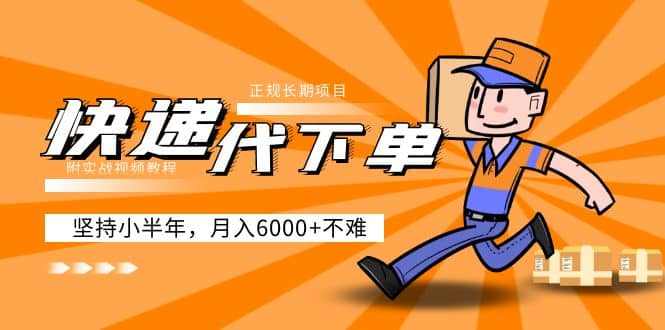 阿力-快递代下单,正规长期项目,坚持小半年(附实战视频教程),源码仅供个人学习研究,不可商用