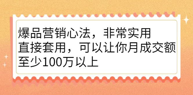 爆品营销心法,非常实用,直接套用,可以让你月成交额至少100万以上,源码仅供个人学习研究,不可商用
