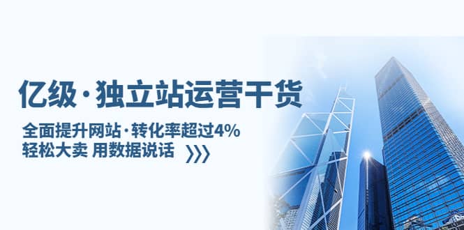 独立站运营干货:全面提升网站·转化率超过4%,轻松大卖 用数据说话,源码仅供个人学习研究,不可商用