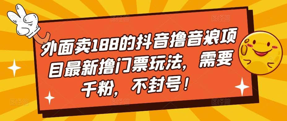 外面卖188的抖音撸音浪项目最新撸门票玩法，需要千粉，不封号，源码仅供个人学习研究，不可商用