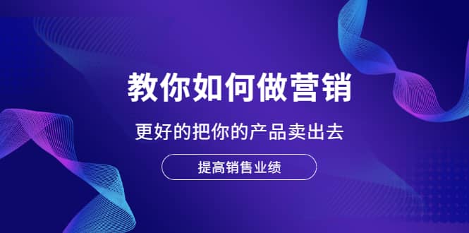 教你如何做营销,更好的把你的产品卖出去 提高销售业绩,源码仅供个人学习研究,不可商用