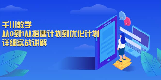 千川教学,从0到1从搭建计划到优化计划,详细实战讲解,源码仅供个人学习研究,不可商用
