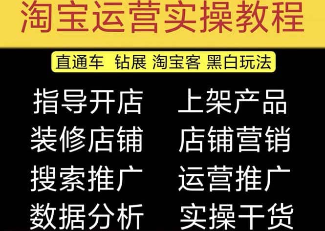 2023淘宝开店教程0基础到高级全套视频网店电商运营培训教学课程（2月更新），源码仅供个人学习研究，不可商用