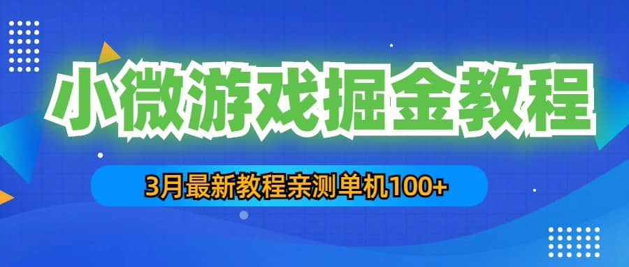 3月最新小微游戏掘金教程:单人可操作5-10台手机,源码仅供个人学习研究,不可商用