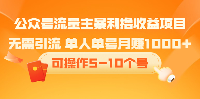 公众号流量主暴利撸收益项目，空闲时间操作，源码仅供个人学习研究，不可商用