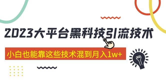 价值4899的2023大平台黑科技引流技术 29节课,源码仅供个人学习研究,不可商用