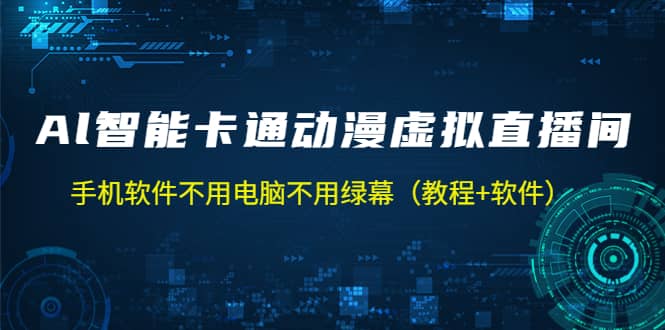 AI智能卡通动漫虚拟人直播操作教程 手机软件不用电脑不用绿幕(教程+软件),源码仅供个人学习研究,不可商用