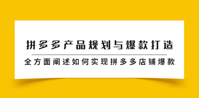拼多多产品规划与爆款打造,全方面阐述如何实现拼多多店铺爆款,源码仅供个人学习研究,不可商用