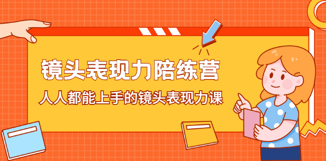 镜头表现力陪练营,人人都能上手的镜头表现力课,源码仅供个人学习研究,不可商用