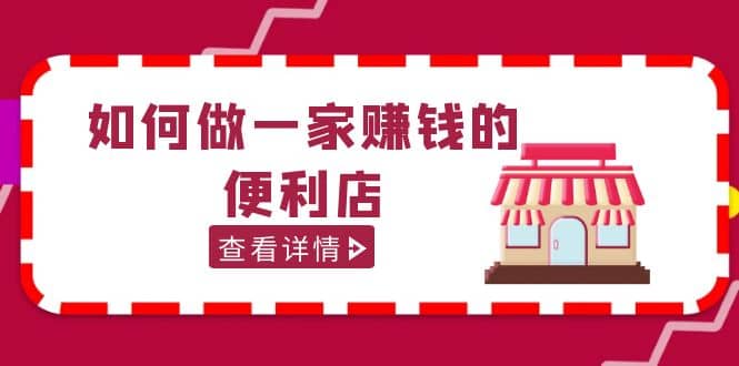 200w粉丝大V教你如何做一家赚钱的便利店选址教程,抖音卖999(无水印),源码仅供个人学习研究,不可商用