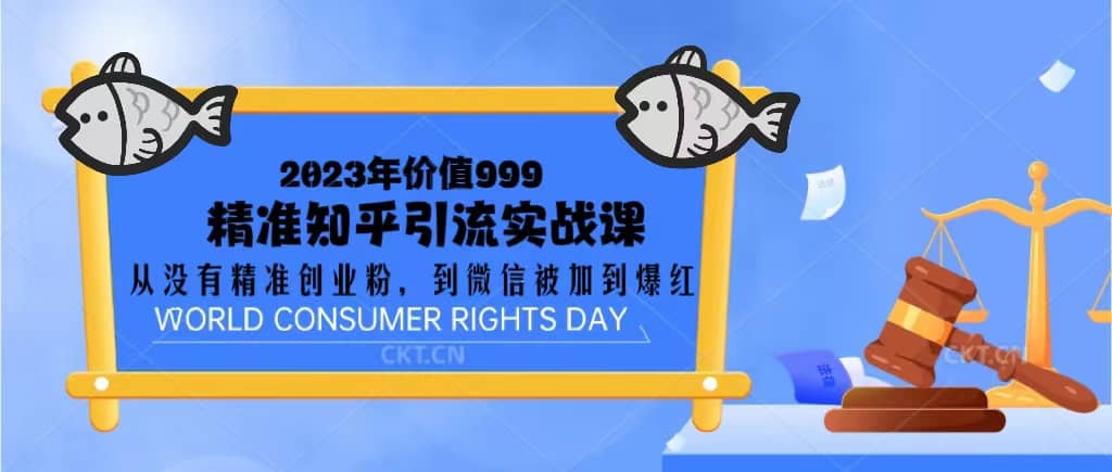 2023价值999的精准知乎引流实战课:从没有精准创业粉 到微信被加到爆红,源码仅供个人学习研究,不可商用