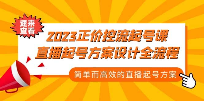 2023正价控流-起号课,直播起号方案设计全流程,简单而高效的直播起号方案,源码仅供个人学习研究,不可商用