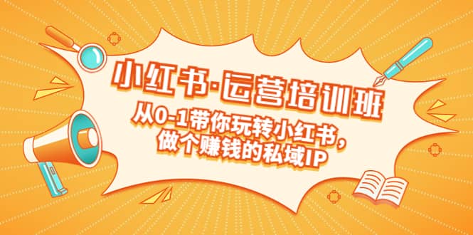 重磅来袭:小红书·运营培训班:从0-1带你玩转小红书,做个赚钱的私域IP,源码仅供个人学习研究,不可商用