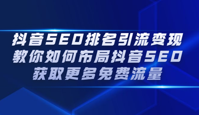 抖音SEO排名引流变现,教你如何布局抖音SEO获取更多免费流量,源码仅供个人学习研究,不可商用