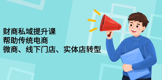 财商私域提升课,帮助传统电商、微商、线下门店、实体店转型,源码仅供个人学习研究,不可商用