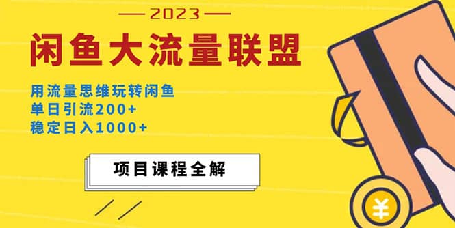 价值1980最新闲鱼大流量联盟玩法,源码仅供个人学习研究,不可商用