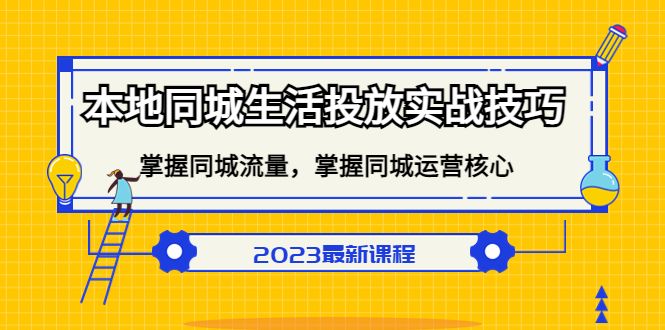 本地同城生活投放实战技巧,掌握-同城流量,掌握-同城运营核心,源码仅供个人学习研究,不可商用